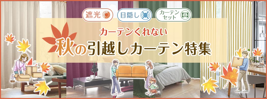 秋のお引越しカーテン特集