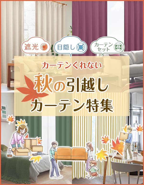 秋のお引越しカーテン特集