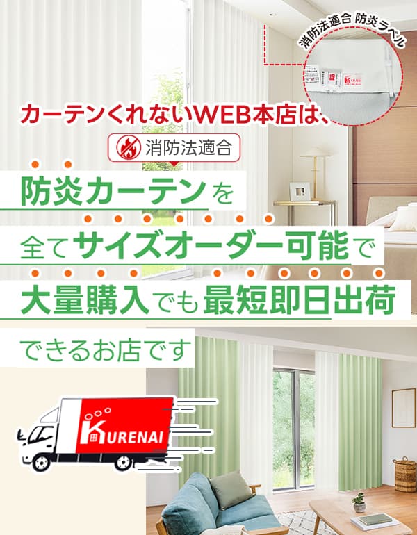 防炎オーダー商品