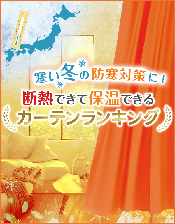断熱できて保温できるカーテンランキング