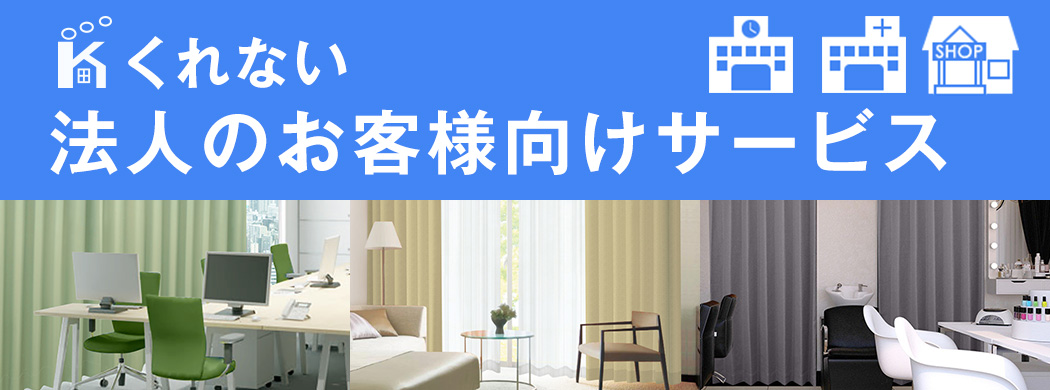 法人のお客様向けサービス