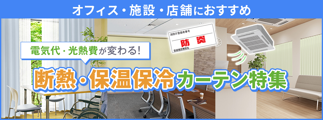 オフィスの断熱・保温保冷