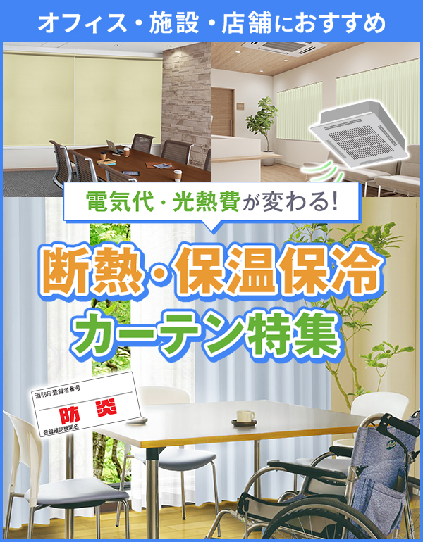 オフィスの断熱・保温保冷/