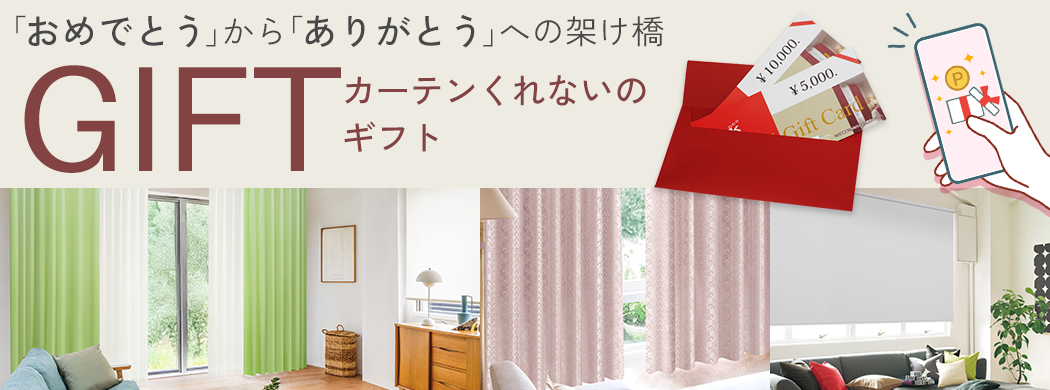 カーテンくれないギフトサービス