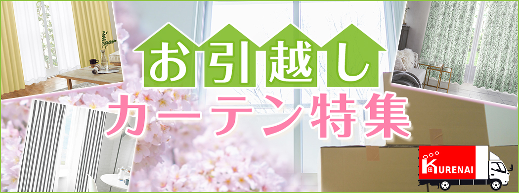 お引越しカーテン特集