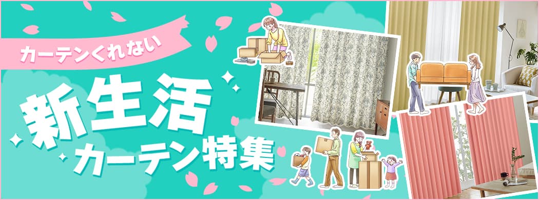 新生活カーテン特集