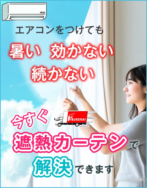 今すぐ遮熱カーテンで解決できます