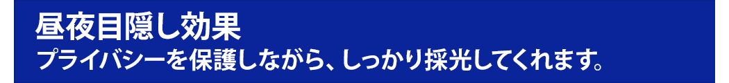 昼夜目隠し効果 プライバシーを保護しながらしっかり採光してくれます。