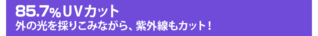 85.7%UVカット