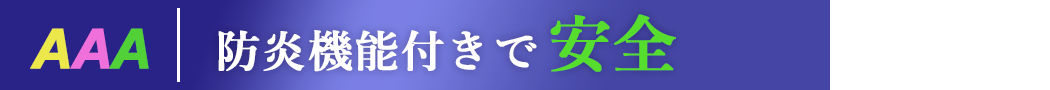 防炎機能付きで安全