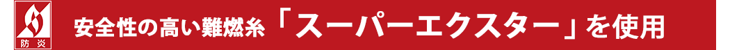 安全性の高い難燃糸スーパーエクスターを使用