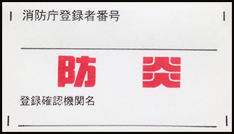防炎ラベルのイメージ