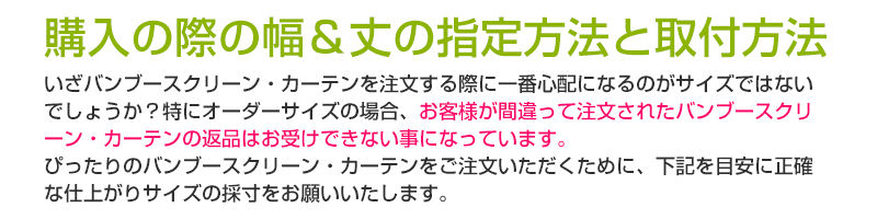 購入の際の幅＆丈の指定方法と取付方法