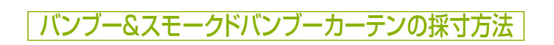 バンブー＆スモークドバンブーカーテンの採寸方法