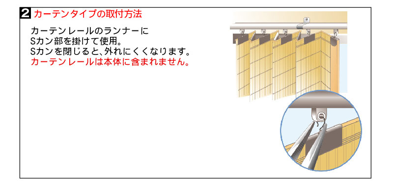 2 カーテンタイプの取付方法