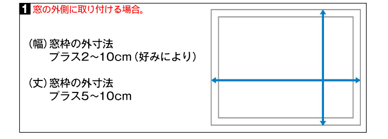 1 窓の外側に取り付ける場合。