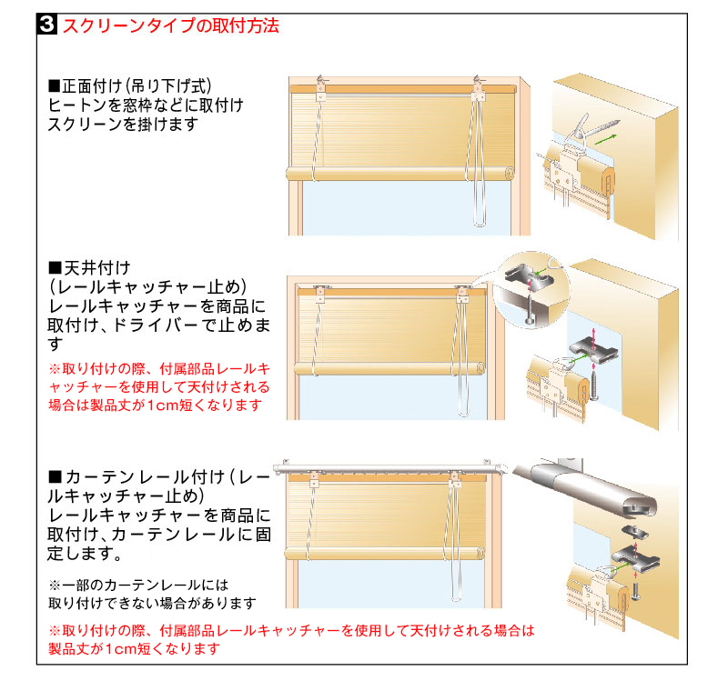 3 スクリーンタイプの取付方法