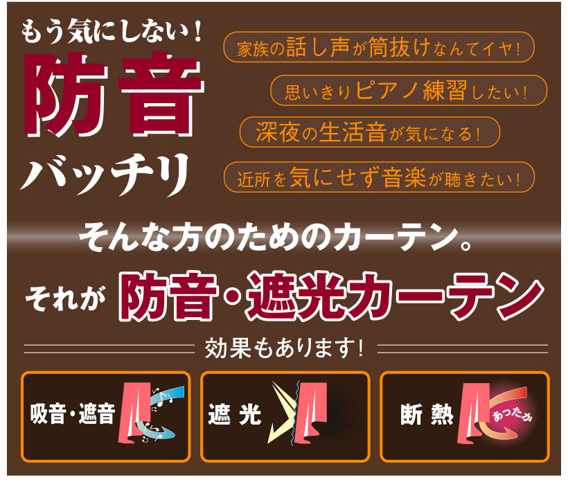 もう気にしない!防音バッチリ 防音・遮光カーテン