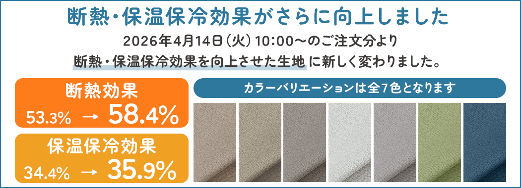コンフォートシェーディング セット｜カーテン通販 カーテンくれない