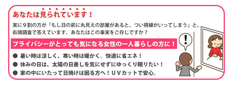 あなたは見られています!プライバシーがとっても気になる女性の一人暮らしの方に!