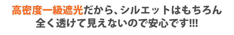 高密度一級遮光だから、シルエットはもちろん全く透けて見えないので安心です!!!
