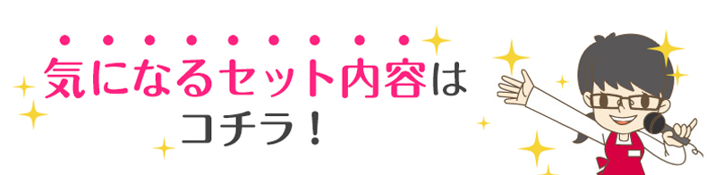気になるセット内容はコチラ