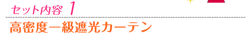 セット内容1高密度一級遮光カーテン