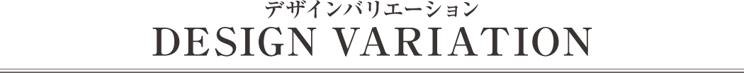ダマスク　カラーバリエーション