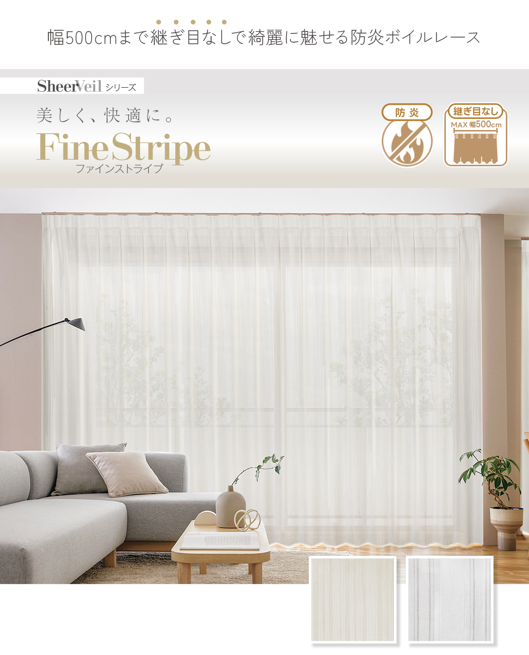 防炎ボイルレースカーテン「FineStripe(ファインストライプ