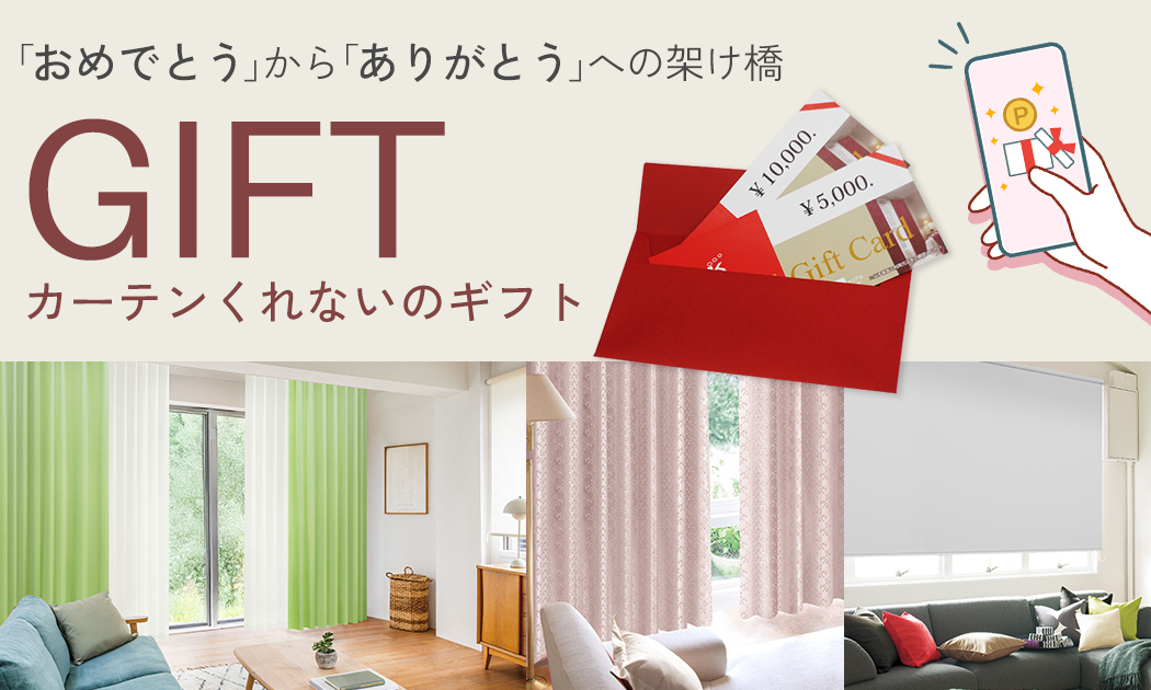 カーテンくれないギフトカード
