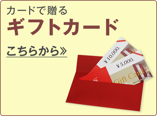 ギフトカードはこちらから