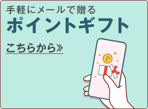 ポイントギフトはこちらから