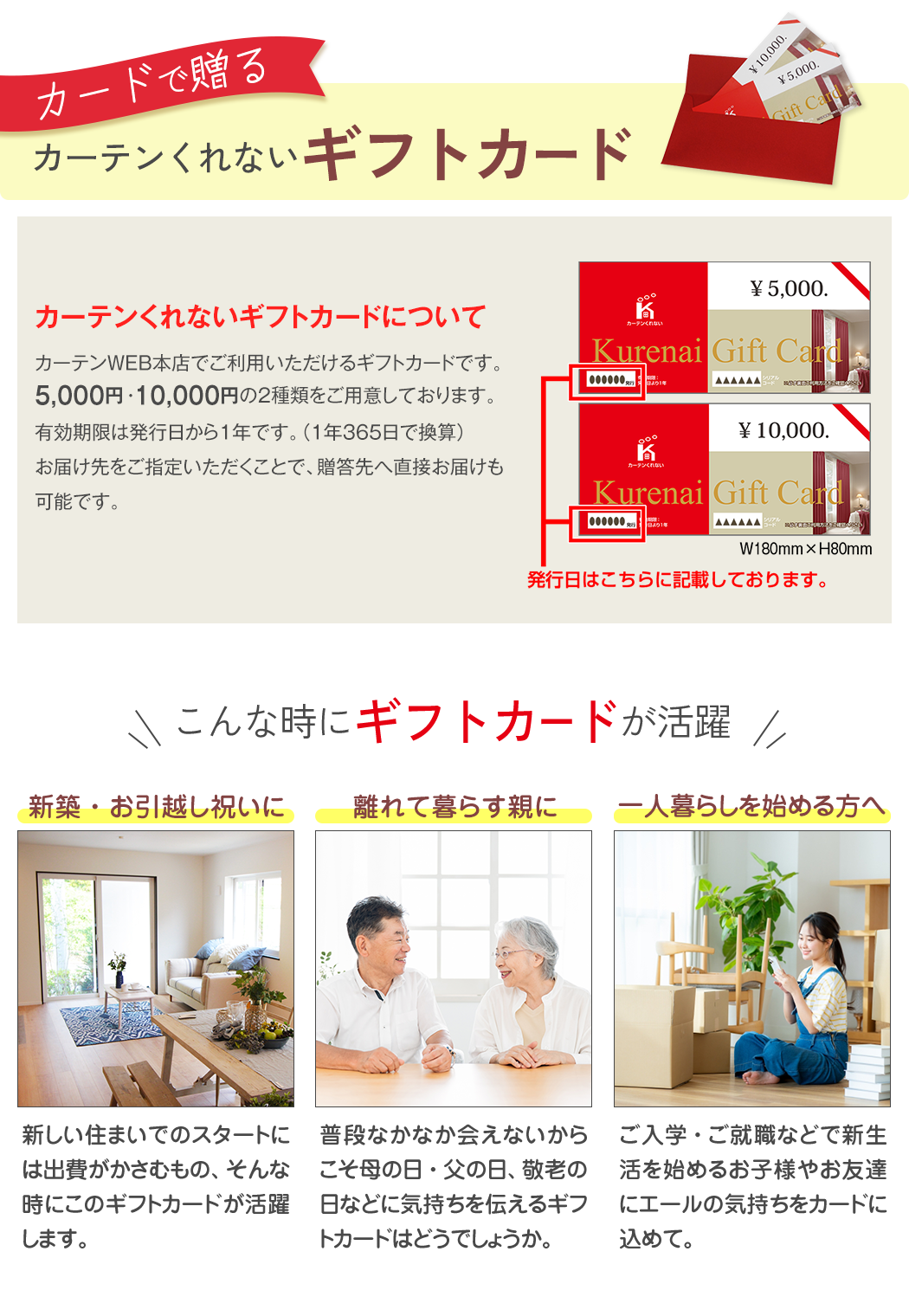 カーテンくれないギフトカードについて