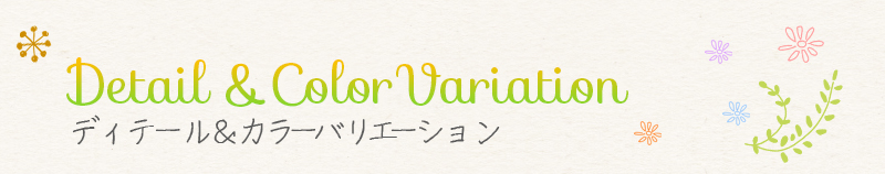 ディテール&カラーバリエーション