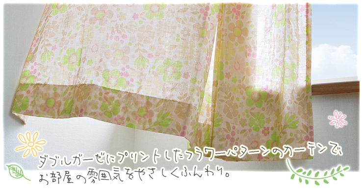ダブルガーゼにプリントしたフラワーパターンのカーテンで、お部屋の雰囲気をやさしくふんわり。