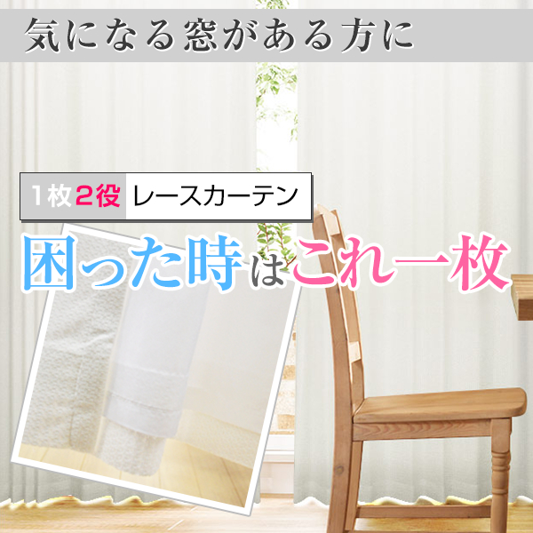 サイズ：幅30～100cm×丈201～250cm：1枚 1枚2役 レースカーテン「困っ