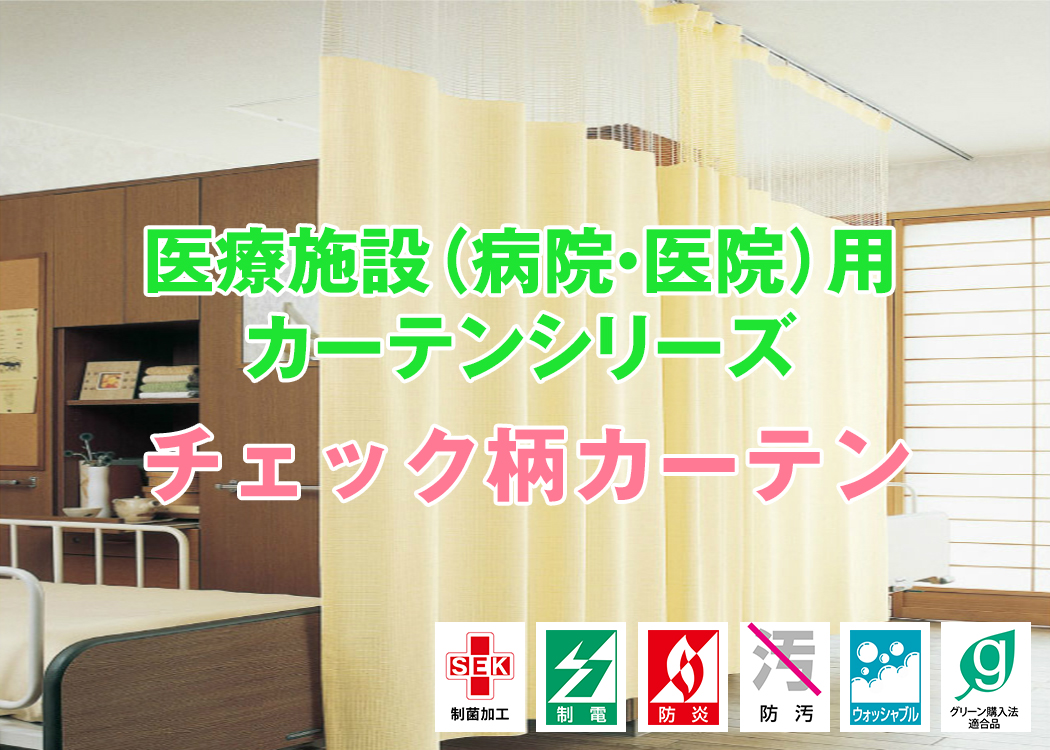 病院・医院・医療施設用カーテン「チェック柄シリーズ」｜カーテン通販