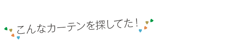 こんなカーテンを探してた！