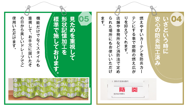 いざという時に安心の防炎加工機能みためを重視して形状記憶加工を標準で施しております。