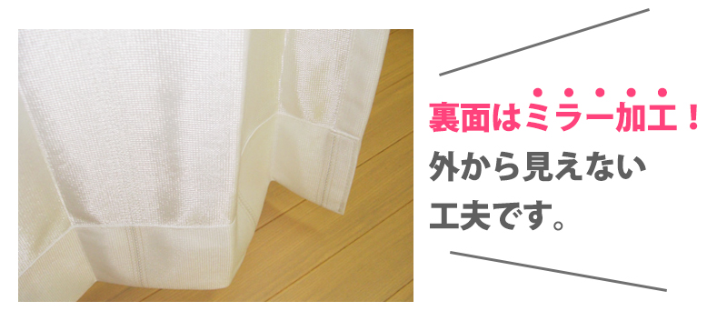裏面はミラー加工、外から見えない工夫です。