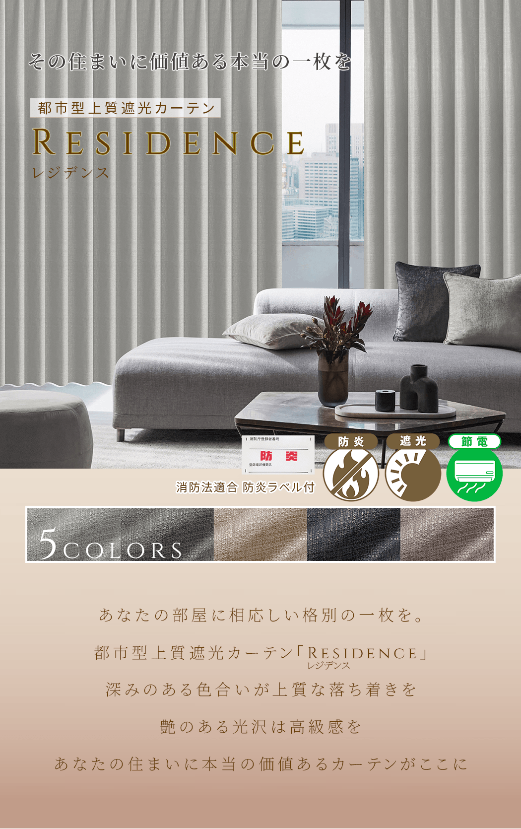 都市型上質遮光カーテン RESIDENCE(レジデンス)｜カーテン通販