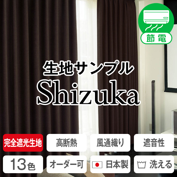 静」SHIZUKA 防音・断熱性1級遮光カーテン【サンプル】 | カーテン
