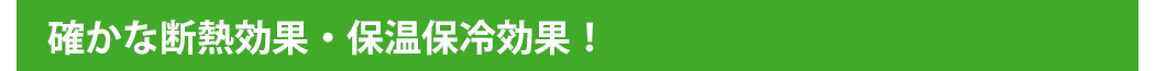 確かな断熱効果・保温保冷効果！