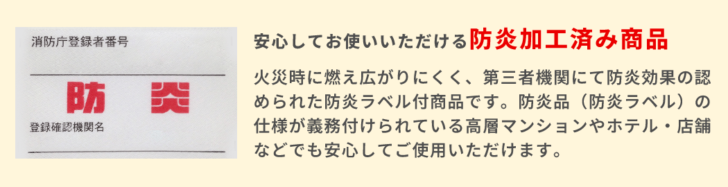 防炎加工済みです！