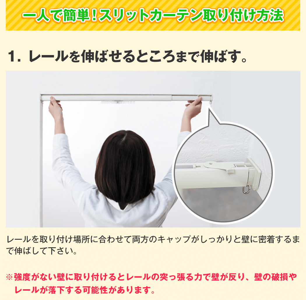 取付方法１．レールを伸ばせるところまで伸ばす。