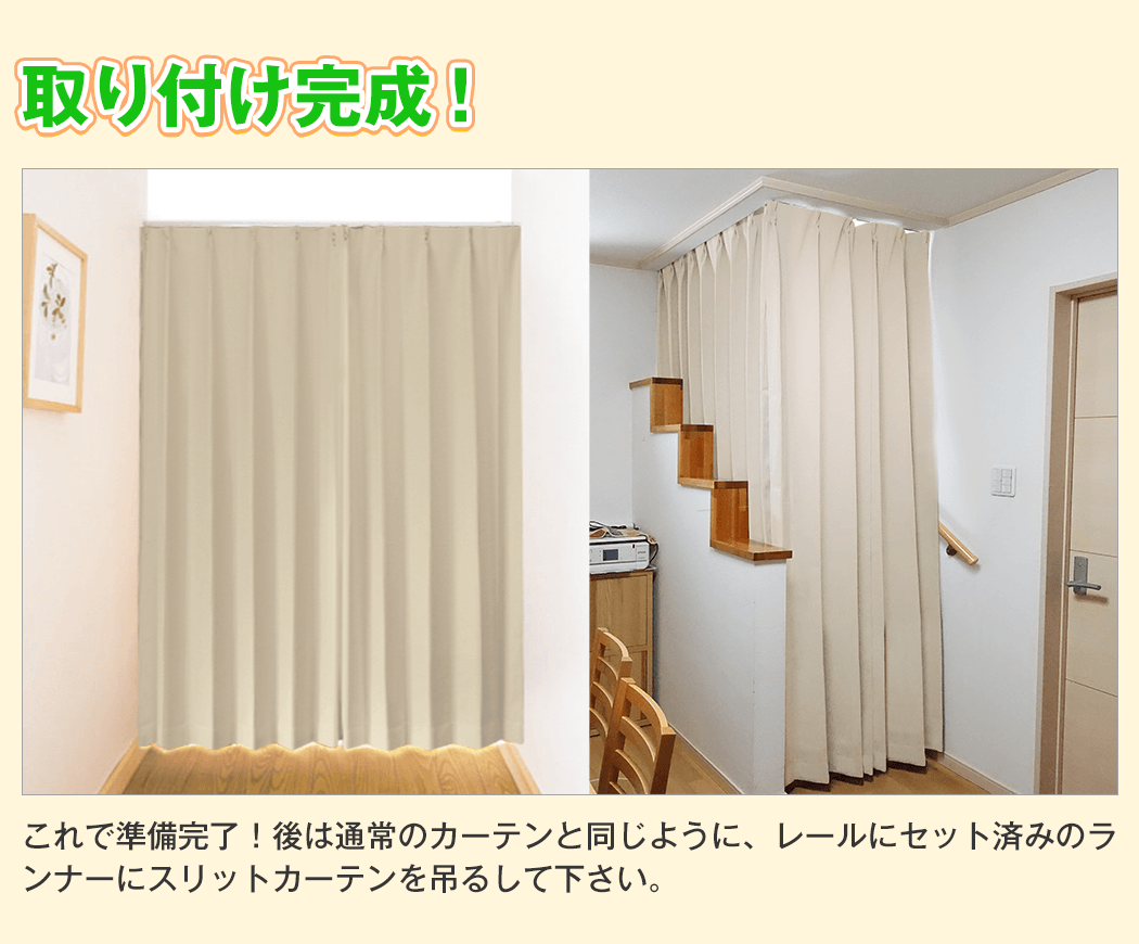 取り付け完成！ 後は通常のカーテンと同じように、レールにセット済みのランナーにスリットカーテンを吊るして下さい。
