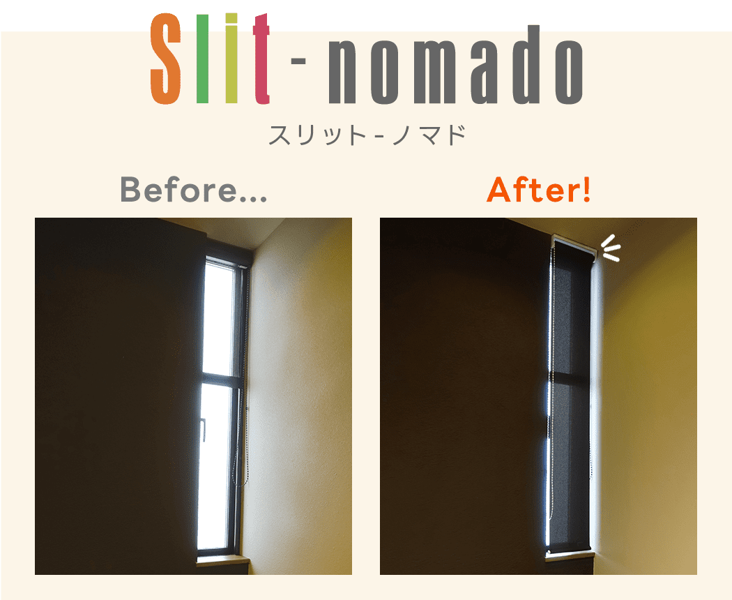 スリットノマド before after