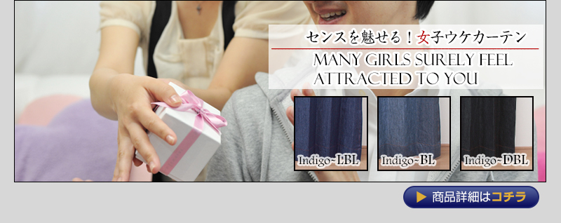 センスを魅せる！女子ウケカーテン