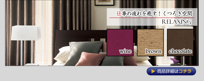 仕事の疲れを癒す！くつろぎ空間