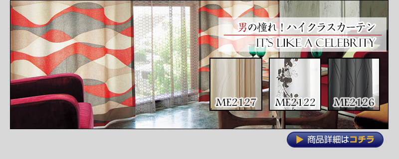 男のあこがれ！ハイクラスカーテン